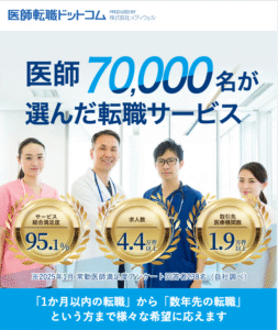 医師転職ドットコム